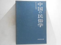 中国の民俗学