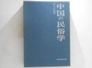 中国の民俗学 ＜民俗民芸双書 ; 13＞