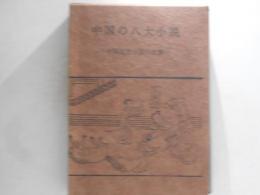 中国の八大小説 : 中国近世小説の世界