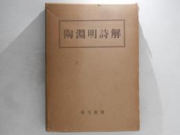 陶淵明詩解