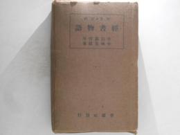 經書物語 : 四書五経