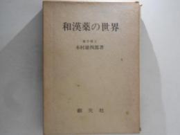和漢薬の世界