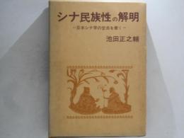 シナ民族性の解明 : 日本シナ学の空白を衝く