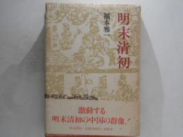 明末清初
