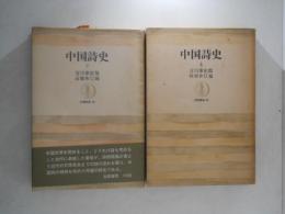 中国詩史　上下巻揃い