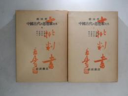 中国古代の思想家たち　上下巻揃い