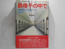 鉄格子の中で : 38000人の人間ドラマ