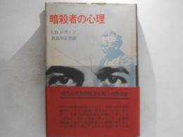 暗殺者の心理