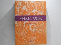 中国の後宮