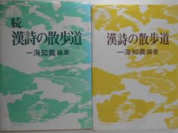 漢詩の散歩道　正続２冊揃