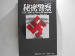 秘密警察 : ゲシュタポ