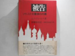 被告 : ソヴィエト大粛清の内幕