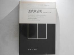 近代政治史 : 民主主義と社会主義