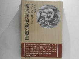 現代国家論の原点 : 富の支配と権力の支配