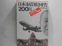 日本を震撼させた200日