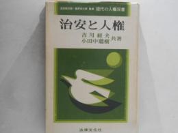 治安と人権
