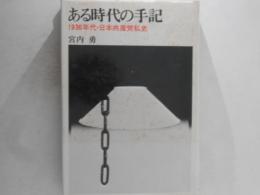 ある時代の手記 : 一九三〇年代・日本共産党私史