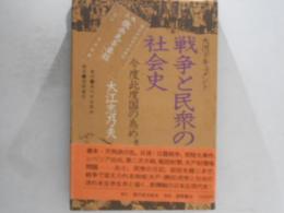 戦争と民衆の社会史 : 今度此度国の為め 大河ドキュメント