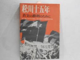 松川十五年 : 真実の勝利のために
