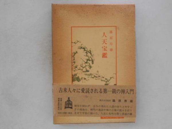 登山全書〈随想篇 第1〉峠と高原 (1956年) | 藤木 九三, 川崎