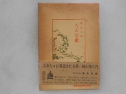 人天宝鑑
