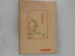 公孫龍子
