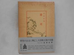 遼史