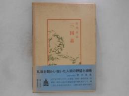 三国志