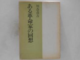 ある革命家の回想