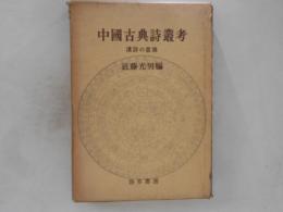 中国古典詩叢考 : 漢詩の意境