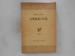 古代東北の兵乱