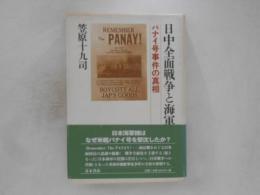 日中全面戦争と海軍 : パナイ号事件の真相