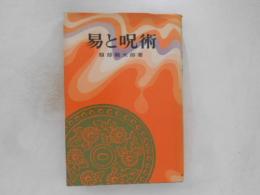 易と呪術