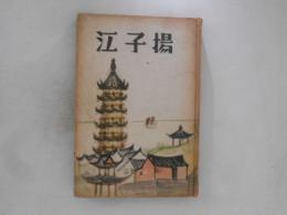 揚子江