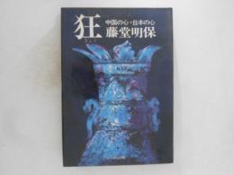 狂 : 中国の心・日本の心
