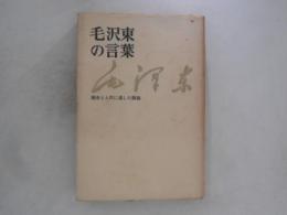 毛沢東の言葉　歴史と人民に遺した語録