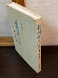 観潮楼の一夜 : 鴎外と光太郎