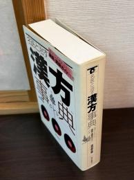 名医と治す漢方事典 : 漢方にくわしい病院・医師ガイド付き