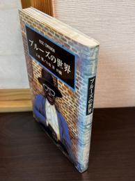 ブルーズの世界