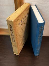 茨城県の自然 : 市町村別・動植物と風土