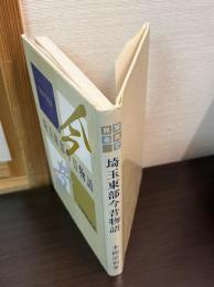 写真で見る埼玉東部今昔物語