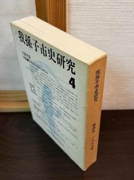 我孫子市史研究 第4号