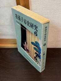 我孫子市史研究　6号
