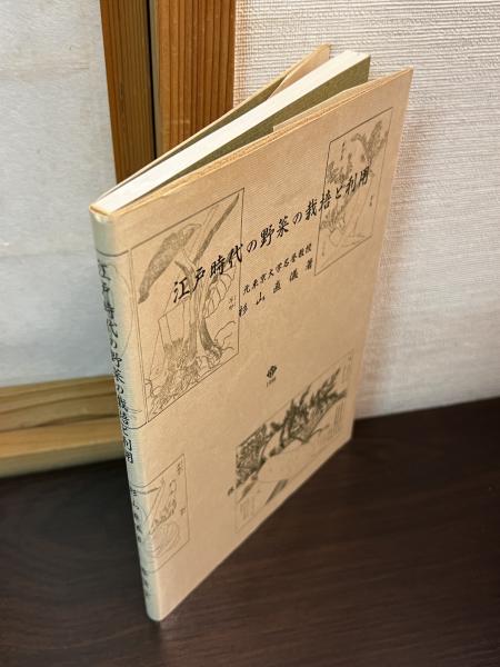 江戸時代の野菜の栽培と利用(杉山直儀 著) / 古本、中古本、古書籍の 