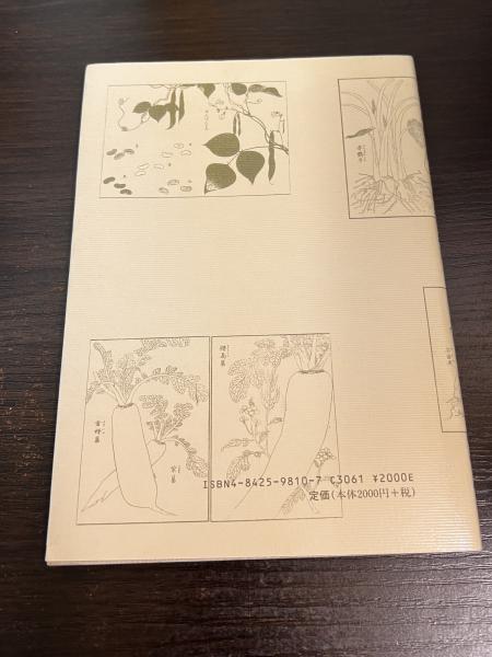 江戸時代の野菜の栽培と利用(杉山直儀 著) / 古本、中古本、古書籍の 