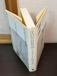 江戸の自然誌 : 『武江産物志』を読む