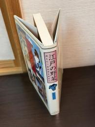 江戸の野菜 : 消えた三河島菜を求めて