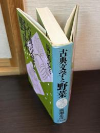 古典文学と野菜