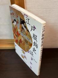 江戸服飾史談 : 大槻如電講義録