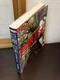 巨樹・巨木 : 日本全国674本